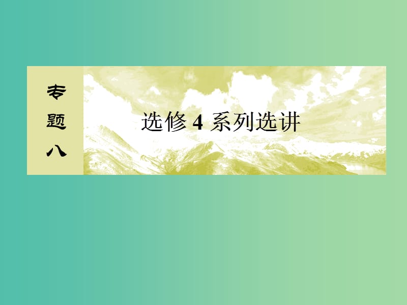 2019高考数学二轮复习 专题八 选考4系列选讲 2.8.2 不等式选讲课件 理.ppt_第2页