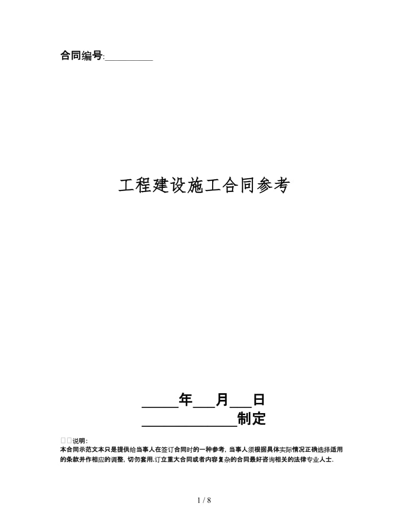 工程建设施工合同.doc_第1页