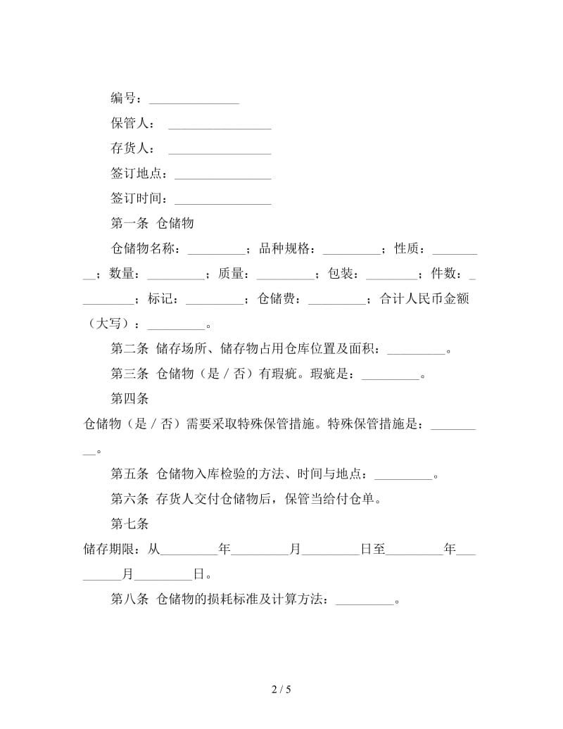 仓储保管合同（三）.doc_第2页