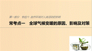 2019版高考地理二輪復(fù)習(xí) 考前三個月 專題六 自然環(huán)境對人類活動的影響 ?？键c(diǎn)一 全球氣候變暖的原因、影響及對策課件.ppt