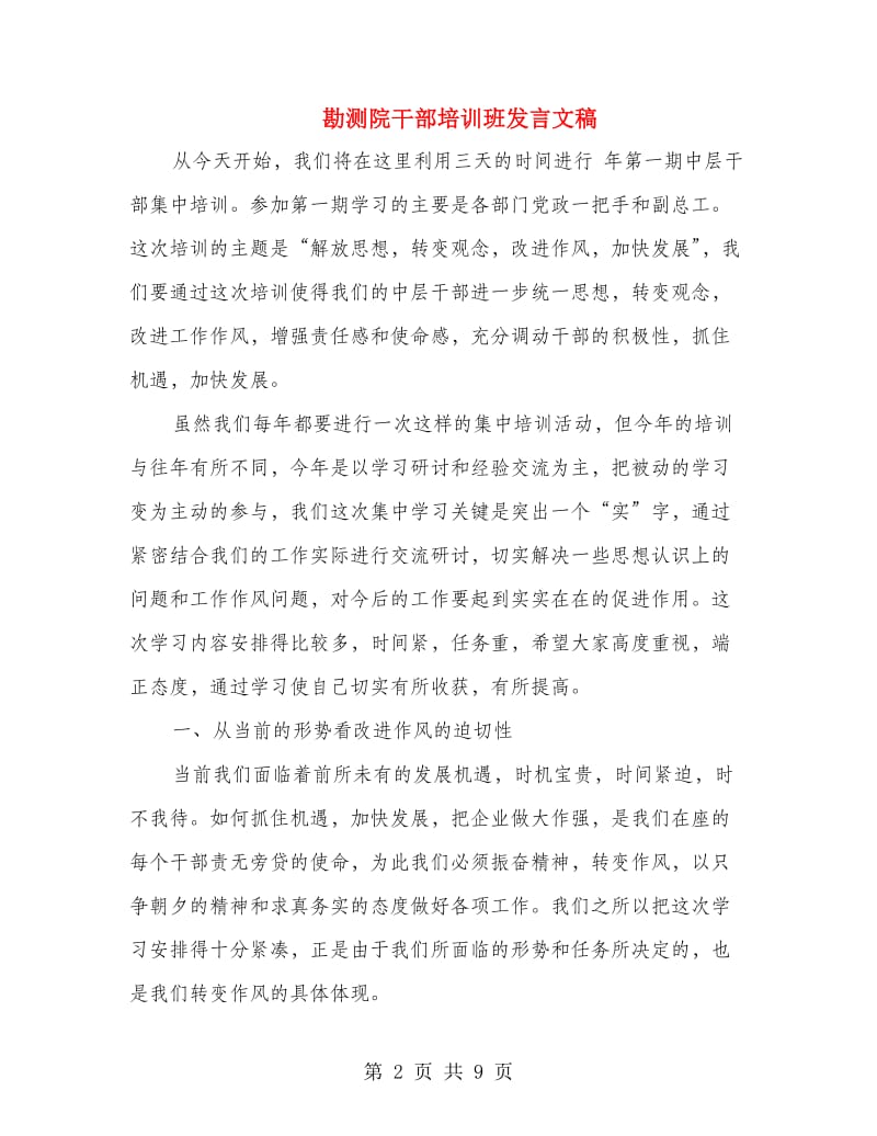 勘测院干部培训班发言文稿.doc_第2页