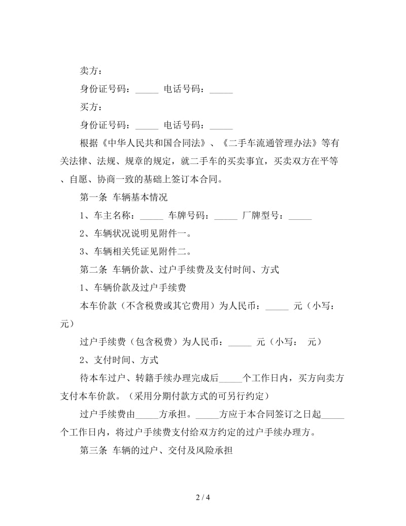 个人二手车交易协议书样本.doc_第2页