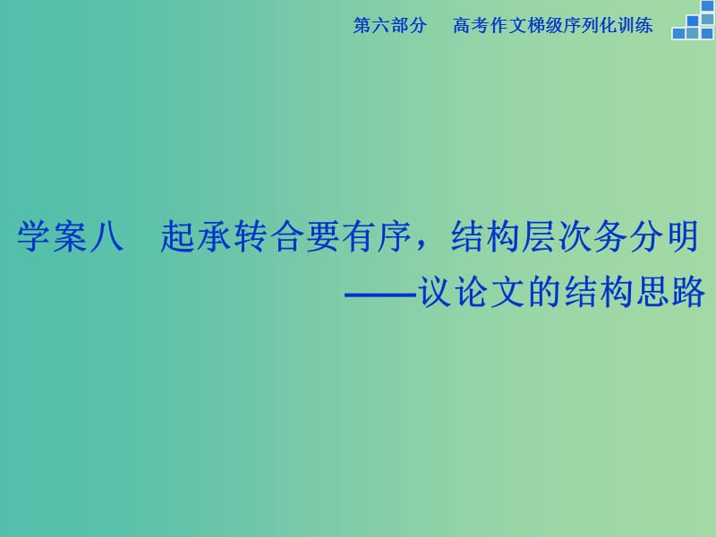 高考语文大一轮复习 第六部分 专题八 起承转合要有序结构层次务分明课件.ppt_第1页