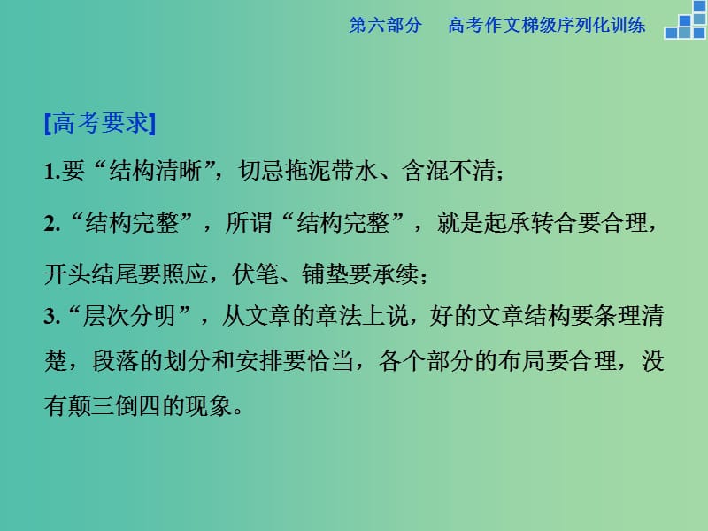 高考语文大一轮复习 第六部分 专题八 起承转合要有序结构层次务分明课件.ppt_第2页