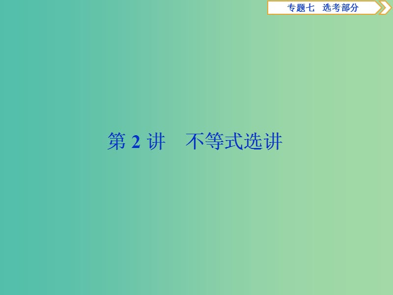 2019届高考数学二轮复习第二部分突破热点分层教学专项二专题七2第2讲不等式选讲课件.ppt_第1页