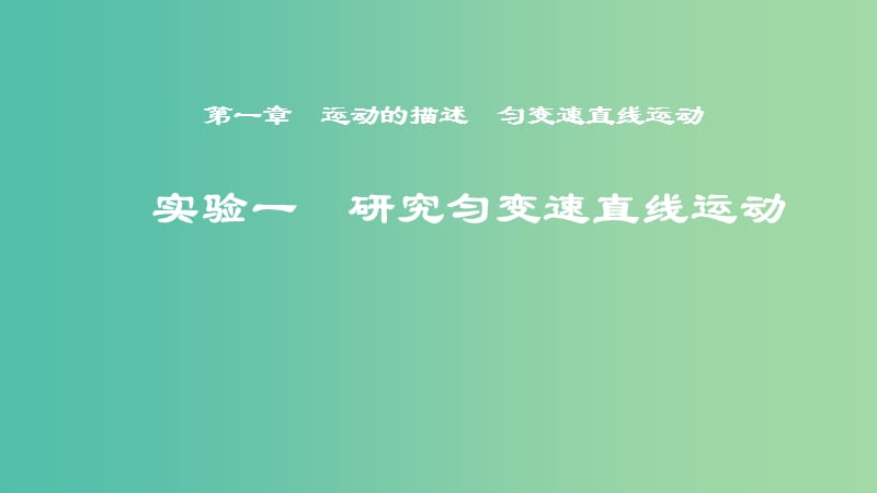 2019年度高考物理一轮复习 第一章 运动的描述 匀变速直线运动 实验一 研究匀变速直线运动课件.ppt_第1页