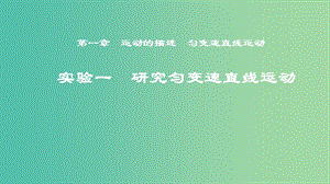 2019年度高考物理一輪復習 第一章 運動的描述 勻變速直線運動 實驗一 研究勻變速直線運動課件.ppt