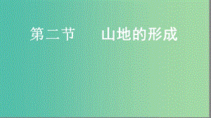 2019屆高考地理大一輪復習 1.4.2 山地的形成課件 新人教版.ppt