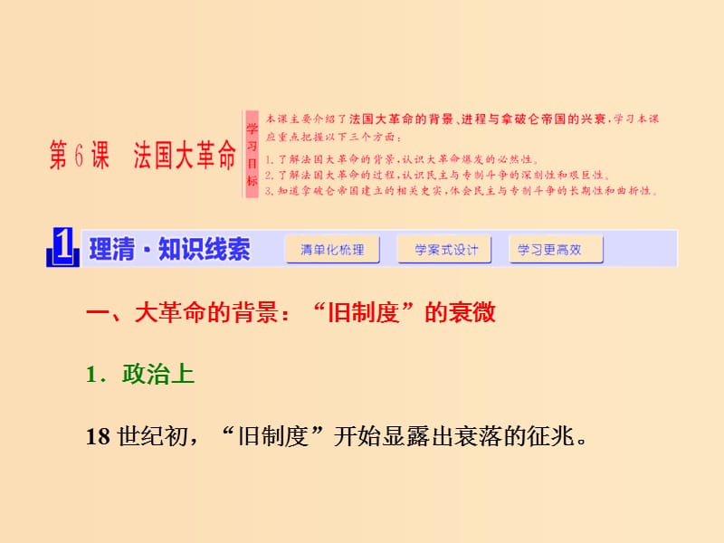 2018-2019學(xué)年高中歷史 第二單元 民主與專制的搏斗 第6課 法國(guó)大革命課件 岳麓版選修2.ppt_第1頁(yè)