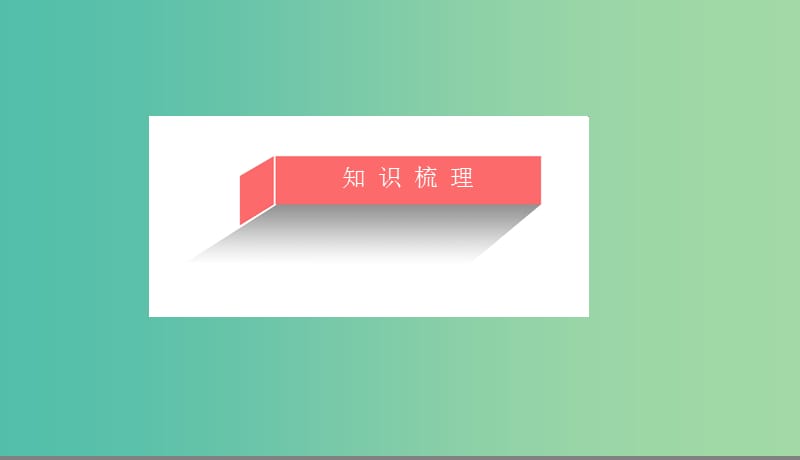 2019高考化学总复习 07 化学反应速率和化学平衡（24）化学平衡状态及平衡移动（3）课件 新人教版.ppt_第2页