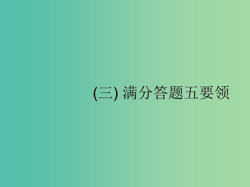 新课标2019高考地理二轮复习第三部分考前指导夯实基础3满分答题五要领课件.ppt_第1页