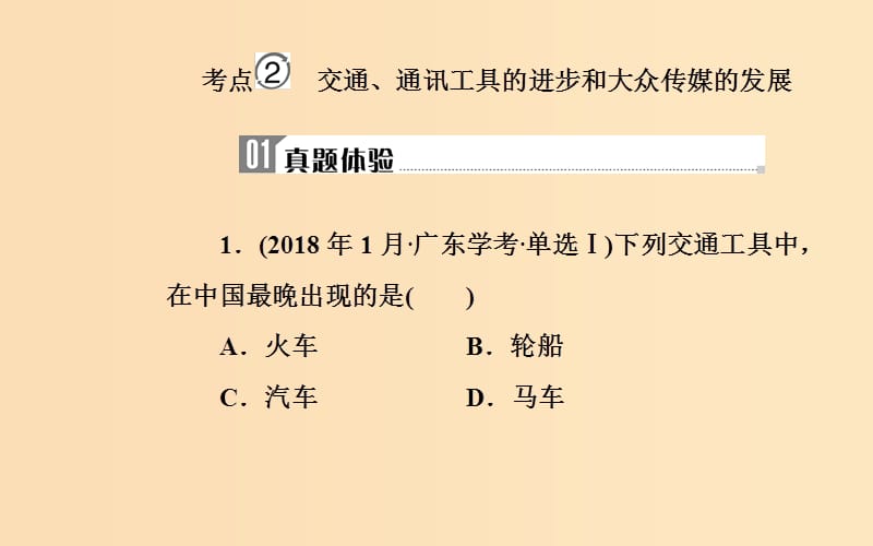 2018-2019学年高中历史学业水平测试复习 专题十五 第二次世界大战后世界经济的全球化趋势 考点2 交通、通信工具的进步和大众传媒的发展课件.ppt_第2页