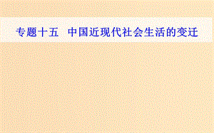 2018-2019學(xué)年高中歷史學(xué)業(yè)水平測試復(fù)習(xí) 專題十五 第二次世界大戰(zhàn)后世界經(jīng)濟(jì)的全球化趨勢 考點(diǎn)2 交通、通信工具的進(jìn)步和大眾傳媒的發(fā)展課件.ppt