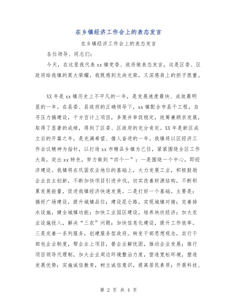 在乡镇经济工作会上的表态发言.doc_第2页