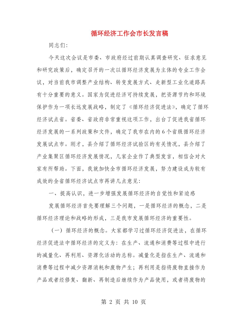 循环经济工作会市长发言稿.doc_第2页