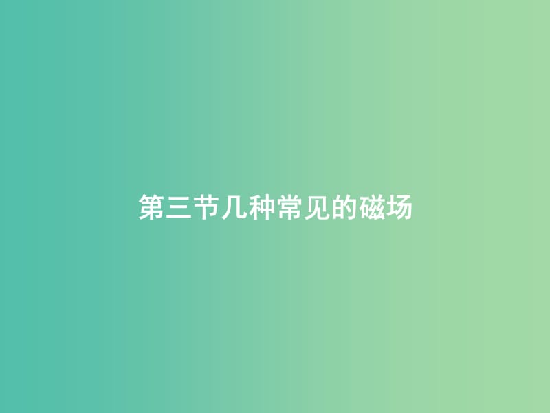 湖南省長沙市高中物理 第三章 磁場 3.3 幾種常見的磁場課件 新人教版選修3-1.ppt_第1頁