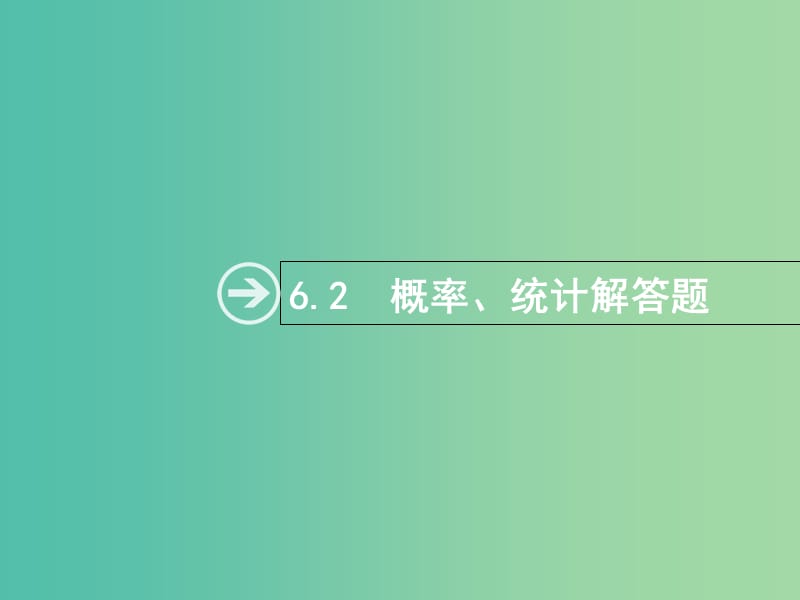 高考数学总复习专题六统计与概率6.2概率统计解答题课件理.ppt_第1页