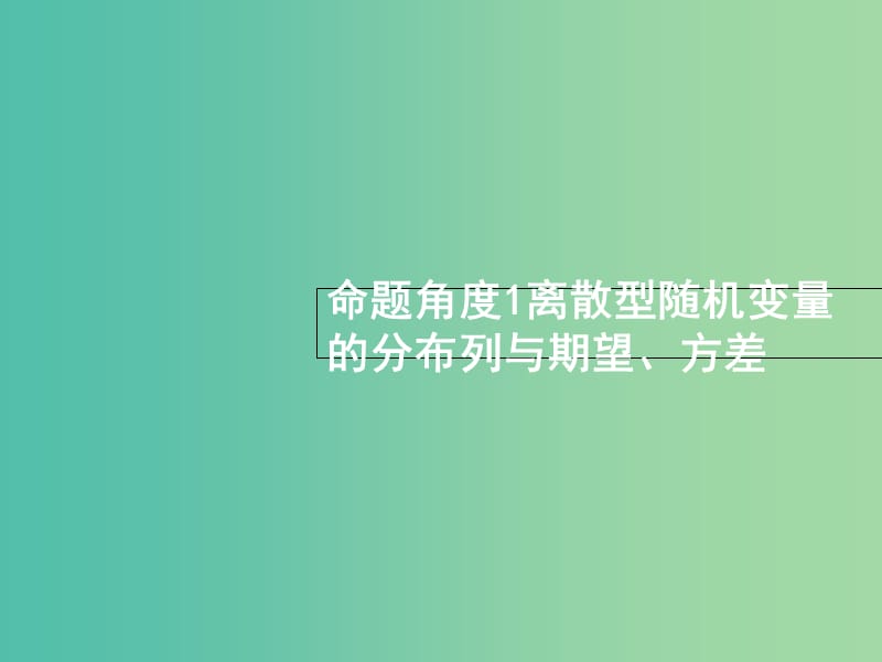 高考数学总复习专题六统计与概率6.2概率统计解答题课件理.ppt_第3页