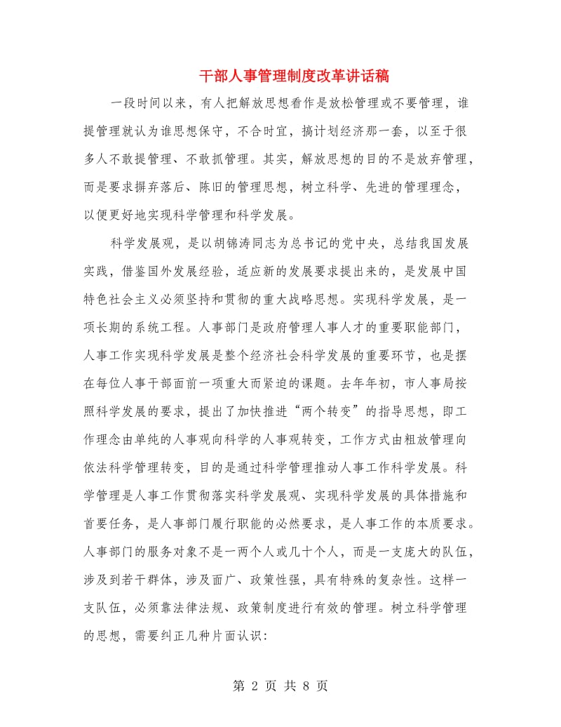 干部人事管理制度改革讲话稿.doc_第2页