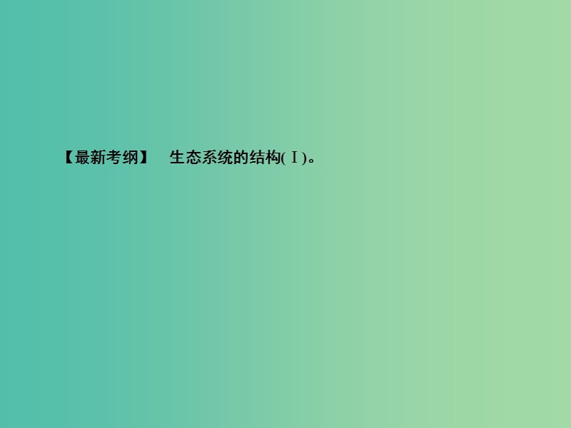 2020高考生物一轮复习 9.3 生态系统的结构课件.ppt_第2页