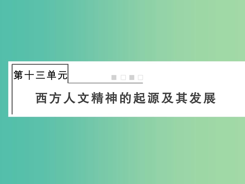 2019届高考历史总复习 第十三单元 西方人文精神的起源及其发展 3.13.37 西方人文精神的起源课件.ppt_第1页