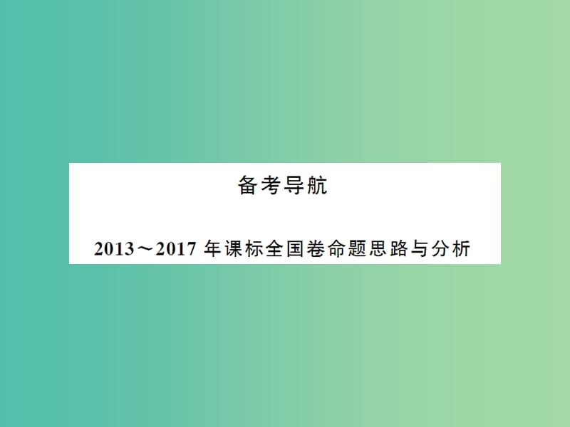 2019届高考历史总复习 第十三单元 西方人文精神的起源及其发展 3.13.37 西方人文精神的起源课件.ppt_第3页