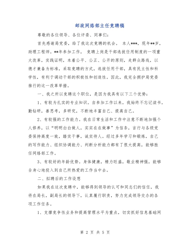 邮政网络部主任竞聘稿.doc_第2页