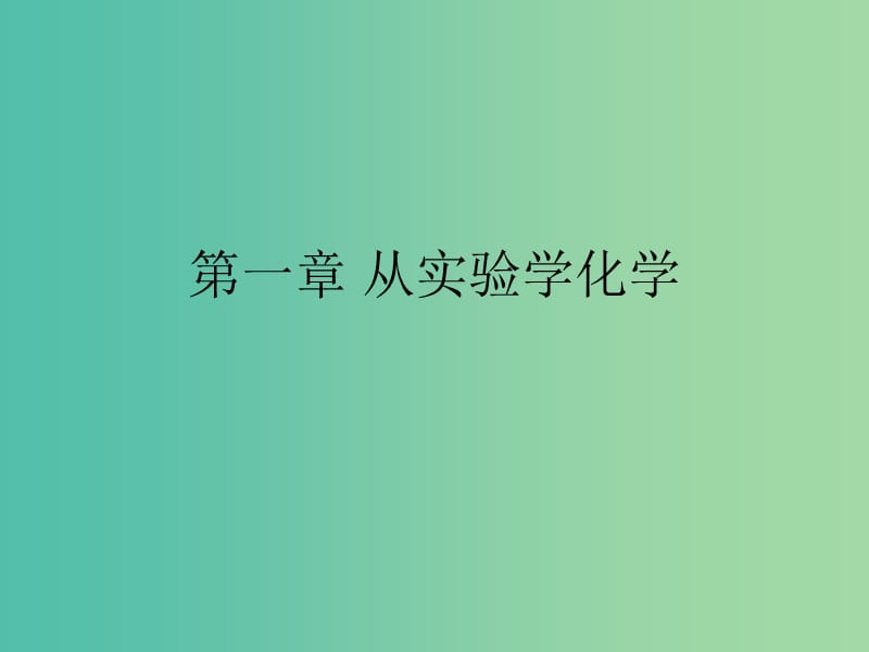 湖南省茶陵縣高中化學(xué) 第一章 從實(shí)驗(yàn)學(xué)化學(xué)學(xué)考復(fù)習(xí)課件1 新人教版必修1.ppt_第1頁(yè)