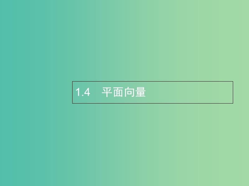 2019年高考数学总复习 1.4 平面向量习题课件 文.ppt_第1页