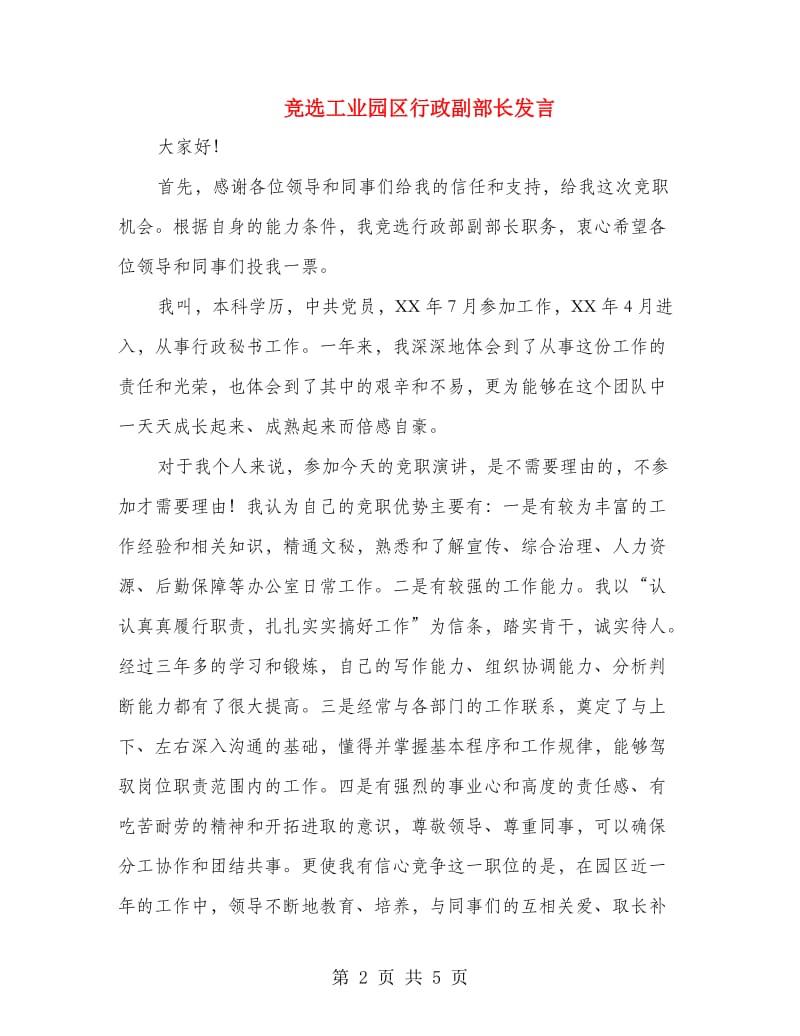 竞选工业园区行政副部长发言.doc_第2页