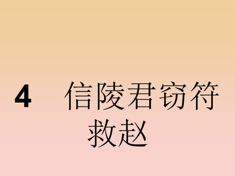 2017-2018学年高中语文 第2单元 义薄云天 2.4 信陵君窃符救赵课件 鲁人版选修《史记选读》.ppt_第1页