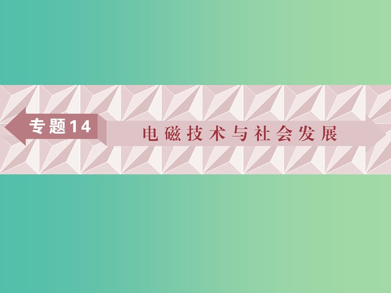 广东省2019高考物理一轮基础复习专题14电磁技术与社会发展课件.ppt_第1页