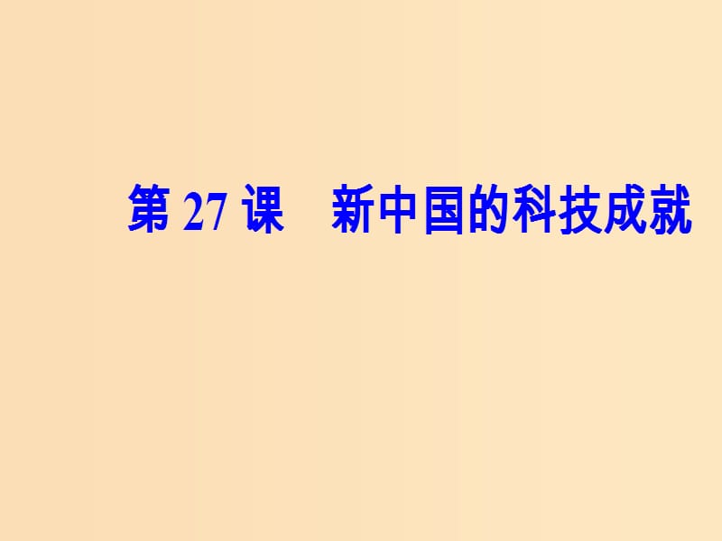 2018秋高中历史第六单元现代世界的科技与文化第27课新中国的科技成就课件岳麓版必修3 .ppt_第2页