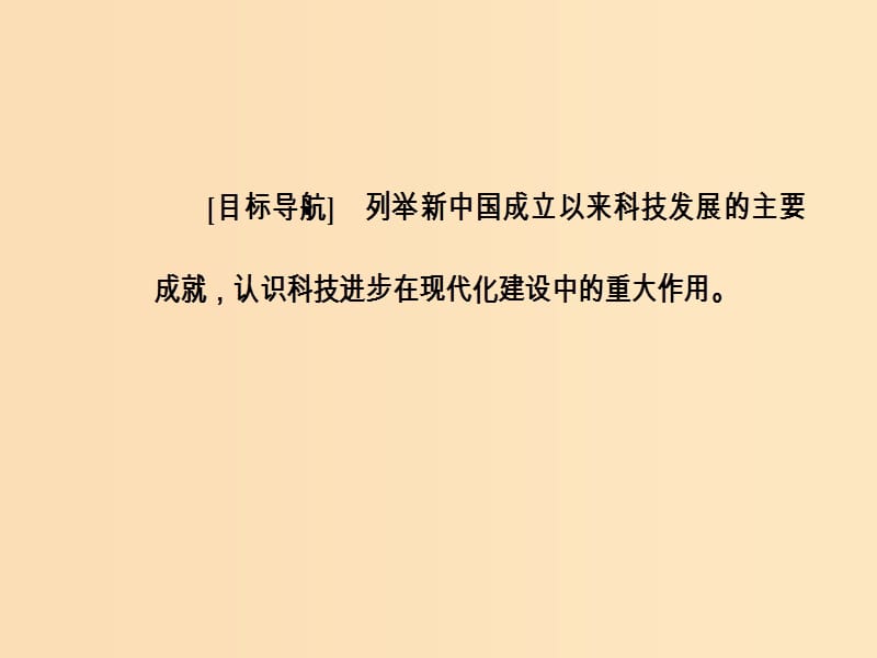 2018秋高中历史第六单元现代世界的科技与文化第27课新中国的科技成就课件岳麓版必修3 .ppt_第3页