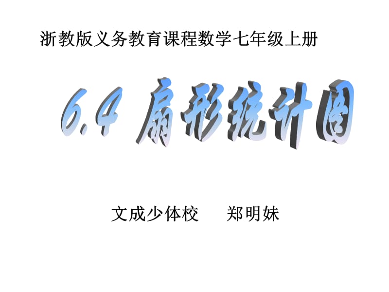 七年级上册数学课件6.4扇形统计.ppt_第1页