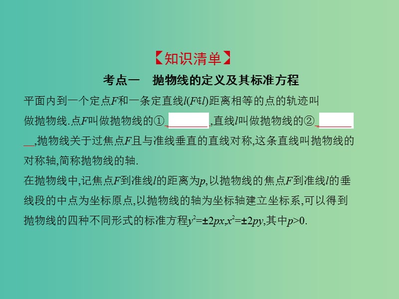 2019高考数学一轮复习 第九章 平面解析几何 9.6 抛物线及其性质课件 理.ppt_第2页