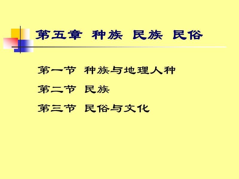 《種族民族民俗》PPT課件.ppt_第1頁