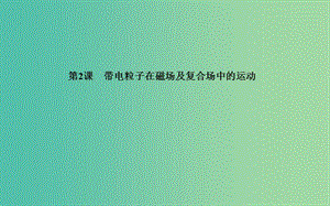 高考物理二輪復(fù)習(xí) 專(zhuān)題3 第2課 帶電粒子在磁場(chǎng)及復(fù)合場(chǎng)中的運(yùn)動(dòng)課件.ppt