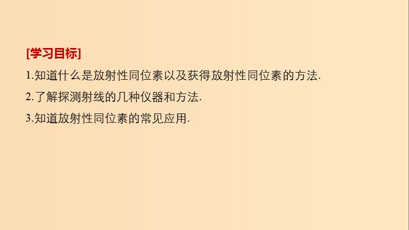 2018-2019版高中物理 第4章 从原子核到夸克 4.3 让射线造福人类课件 沪科版选修3-5.ppt_第2页