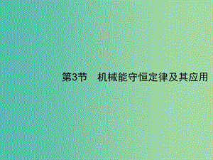 2019高考物理一輪復(fù)習(xí) 第五章 機械能 第3節(jié) 機械能守恒定律及其應(yīng)用課件 新人教版.ppt