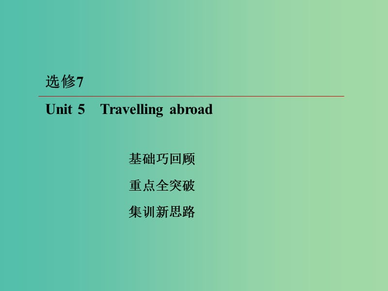 2019版高考英语一轮复习 第一部分 教材复习 Unit 5 Travelling abroad课件 新人教版选修7.ppt_第2页