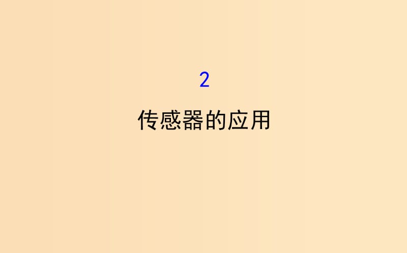 2018-2019高中物理 第六章 傳感器 6.2 傳感器的應用課件 新人教版選修3-2.ppt_第1頁