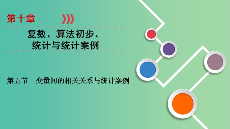 2020高考数学大一轮复习 第十章 复数、算法初步、统计与统计案例 第5节 变量间的相关关系与统计案例课件 文 新人教A版.ppt_第1页