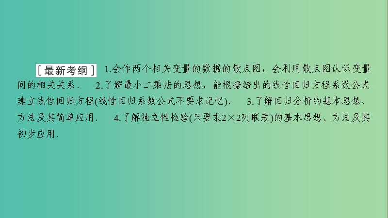 2020高考数学大一轮复习 第十章 复数、算法初步、统计与统计案例 第5节 变量间的相关关系与统计案例课件 文 新人教A版.ppt_第2页