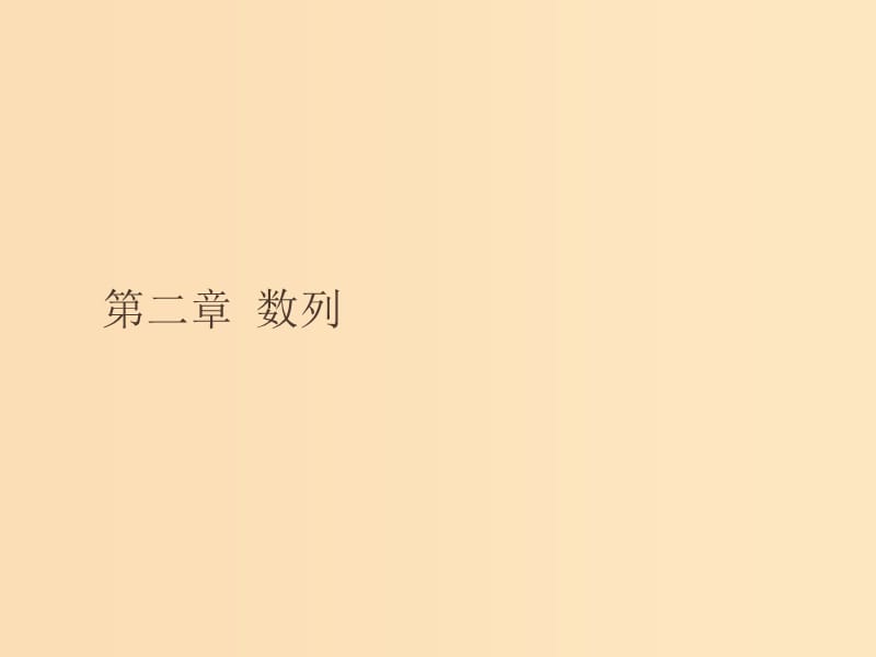 2018-2019版高中数学第二章数列2.1.1数列的概念与简单表示法课件新人教A版必修5 .ppt_第1页