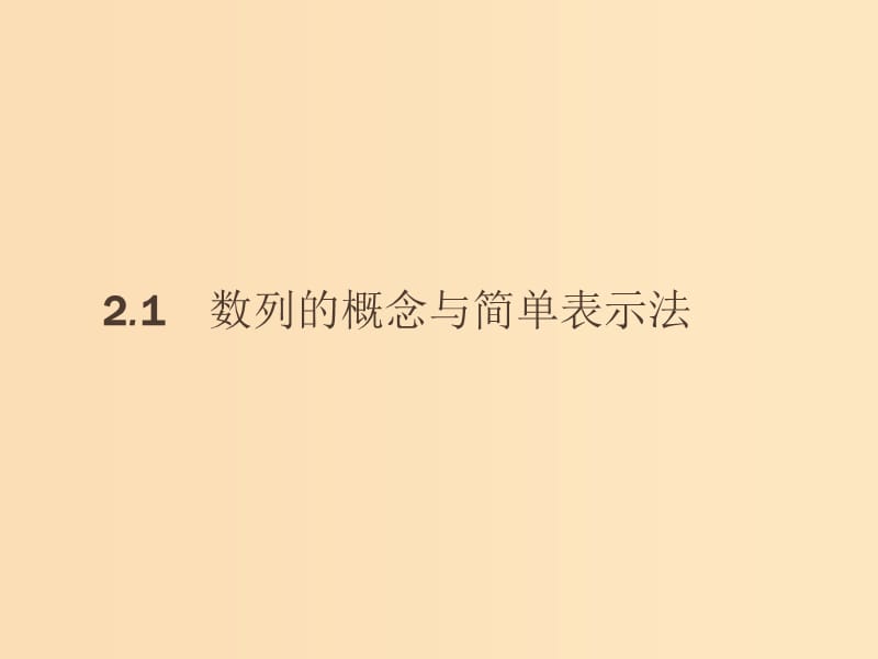 2018-2019版高中数学第二章数列2.1.1数列的概念与简单表示法课件新人教A版必修5 .ppt_第2页