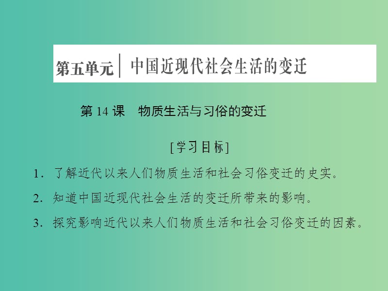 2019高中历史 第五单元 中国近现代社会生活的变迁 第14课 物质生活与习俗的变迁课件 新人教版必修2.ppt_第1页