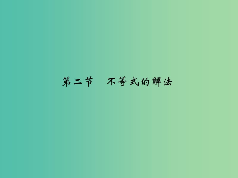 高考数学复习 第七章 第二节 不等式的解法课件 理.ppt_第1页