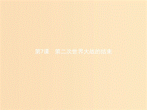 2018秋高中歷史 第三單元 第二次世界大戰(zhàn) 3.7 第二次世界大戰(zhàn)的結(jié)束課件 新人教版選修3.ppt