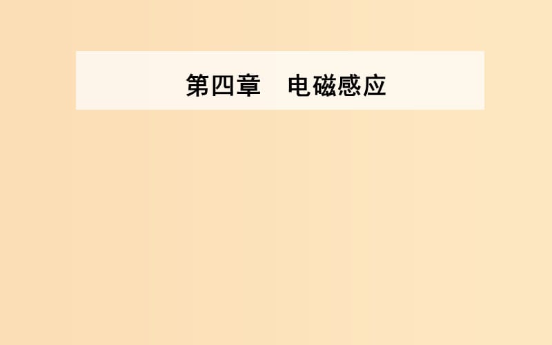 2018-2019学年高中物理 第4章 电磁感应 5 电磁感应现象的两类情况课件 新人教版选修3-2.ppt_第1页